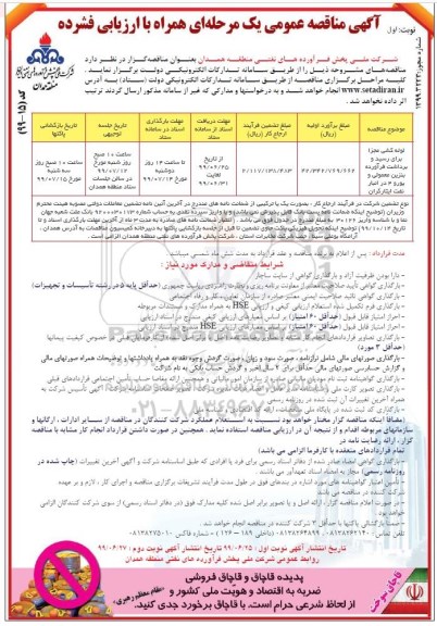 مناقصه عمومی, مناقصه لوله کشی مجزا برای رسید و برداشت فرآورده بنزین معمولی و یورو 4