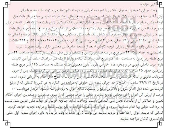 مزایده ،  مزایده یکباب منزل مسکونی 1980 فرعی از 12 اصلی 