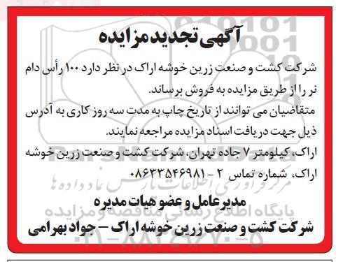 تجدید مزایده, تجدید مزایده 100 راس دام نر 