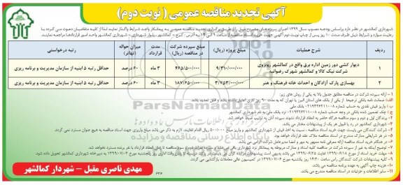 تجدید مناقصه , مناقصه دیوارکشی دور زمین اداره برق  و ...- تجدید  - نوبت دوم
