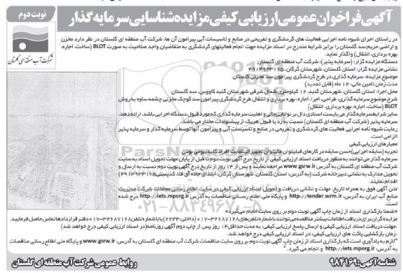 فراخوان عمومی ارزیابی کیفی، فراخوان عمومی ارزیابی کیفی مزایده شناسایی سرمایه گذار- نوبت دوم 