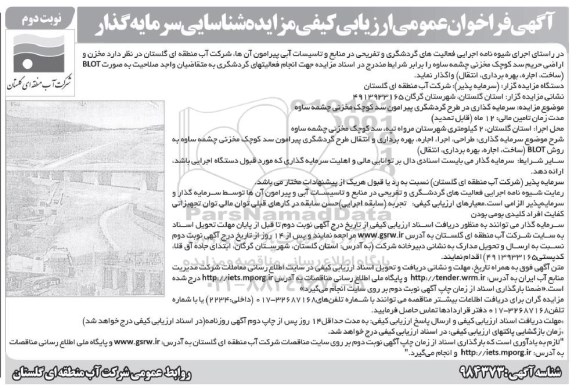فراخوان عمومی ارزیابی کیفی ، فراخوان ارزیابی کیفی مزایده شناسایی سرمایه گذار- نوبت دوم