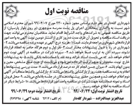 مناقصه ، مناقصه واگذاری پیمانکاری اجرای پل پشت