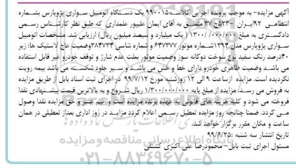 مزایده ، مزایده فروش اتومبیل سواری پژو پارس مدل 94