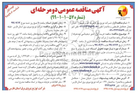 مناقصه , مناقصه خرید انواع کنتور دیجیتالی چند تعرفه از تولید کنندگان