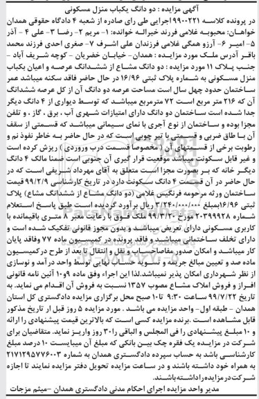 مزایده مزایده دو دانگ مشاع از ششدانگ منزل
