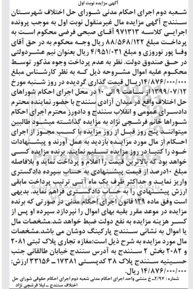 مزایده مزایده مغازه تجاری پلاک ثبتی 2081 بخش 2
