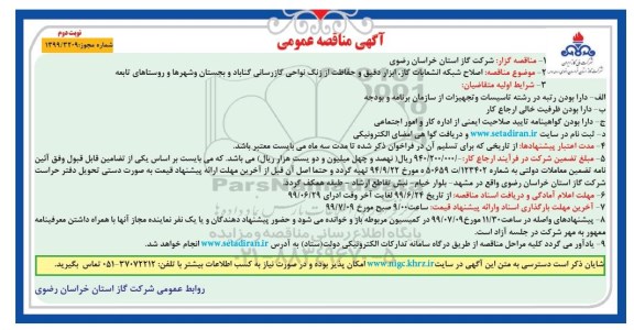 مناقصه ، مناقصه اصلاح شبکه ، انشعابات گاز ، ابزار دقیق - نوبت دوم 