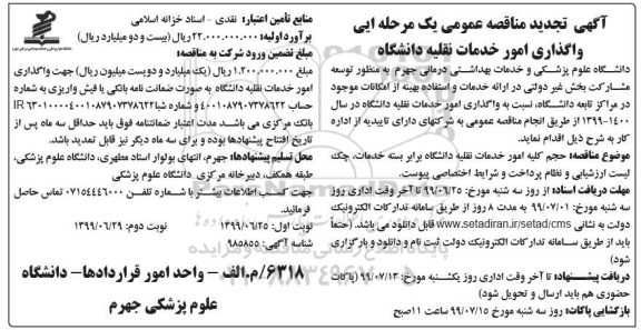 تجدید مناقصه عمومی , تجدید مناقصه واگذاری امور خدمات نقلیه دانشگاه 