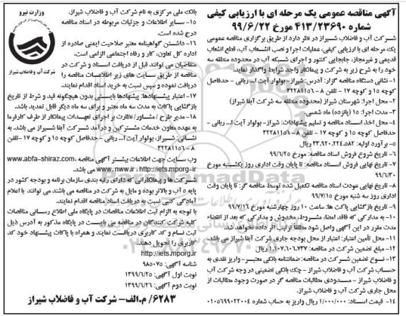 مناقصه , مناقصه عملیات اجرا و نصب انشعاب آب، قطع انشعاب قدیمی و غیرمجاز... 