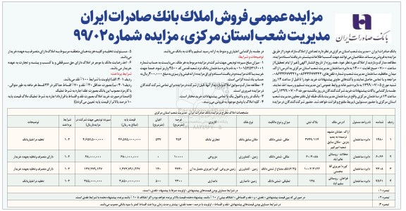 مزایده مزایده فروش املاک کاربری تجاری و مزورعی 