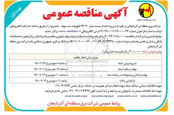 آگهی مناقصه , مناقصه احداث پست سیار 63/20 کیلوولت سد سهند