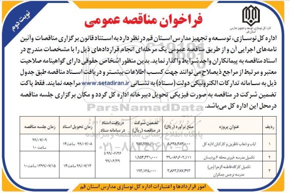 مناقصه عمومی, مناقصه عمومی ایاب و ذهاب ناظرین... - نوبت دوم 
