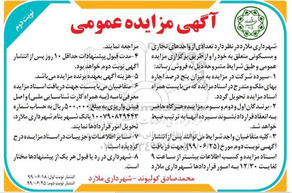 مزایده مزایده فروش تعدادی از واحدهای تجاری و مسکونی نوبت دوم