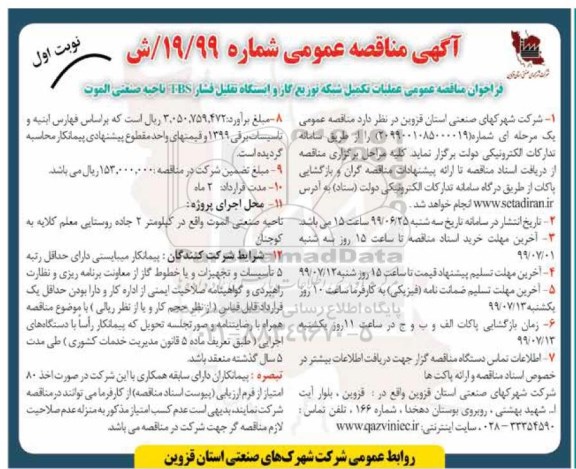 مناقصه ، مناقصه عملیات تکمیل شبکه توزیع گاز و ایستگاه تقلیل فشار T.B.S 