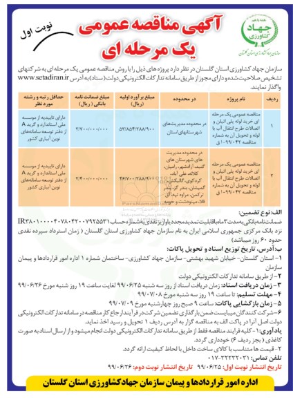 آگهی مناقصه عمومی , مناقصه خرید لوله پلی اتیلن و اتصالات طرح انتقال آب