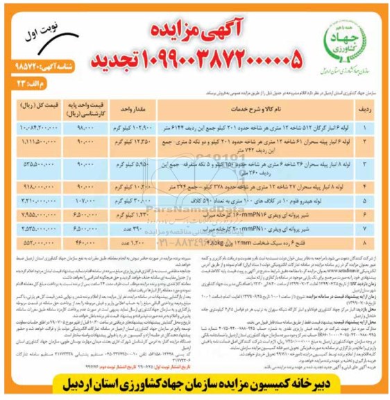 تجدید مزایده لوله 6 انبار