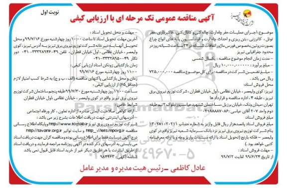 مناقصه، مناقصه اجرای عملیات حفر چاه ارت ، چاله کنی و کانال کنی و...
