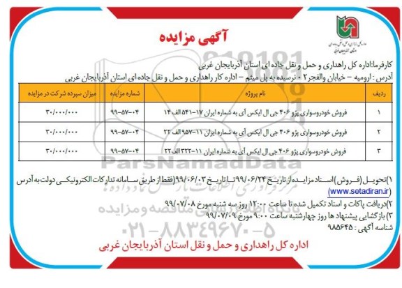 مزایده، مزایده فروش خودرو سواری پژو 406 جی ال ایکس ای