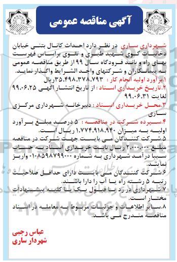 آگهی مناقصه عمومی , مناقصه احداث کانال بتنی...