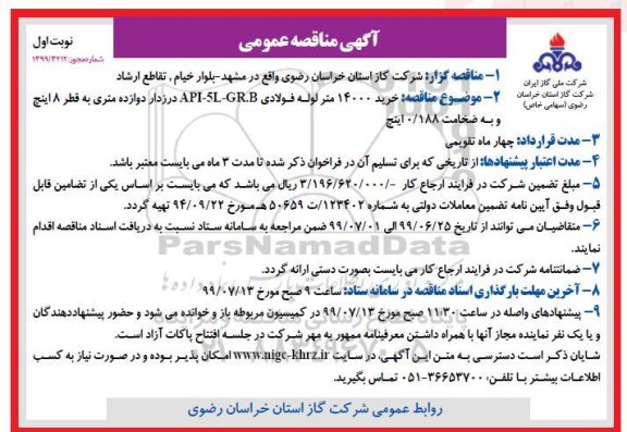 مناقصه، مناقصه خرید 14000 متر لوله فولادی