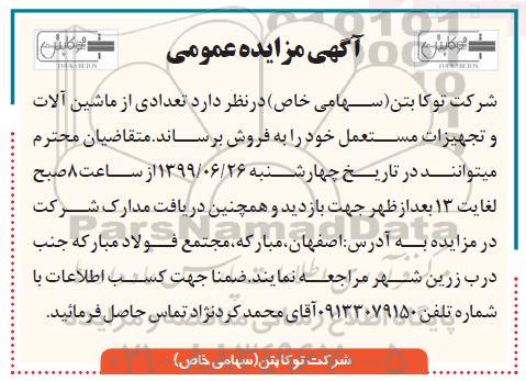 آگهی مزایده عمومی ، مزایده تعدادی از ماشین آلات و تجهیزات مستعمل