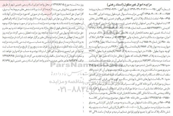 مزایده ،مزایده ششدانگ عرصه و اعیان به مساحت 195 مترمربع 