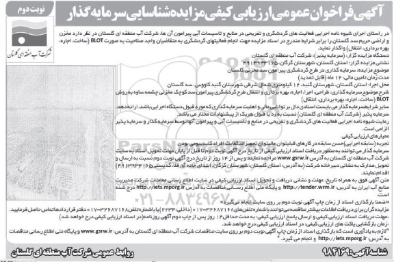 فراخوان عمومی ارزیابی کیفی، فراخوان عمومی ارزیابی کیفی مزایده شناسایی سرمایه گذار- نوبت دوم 