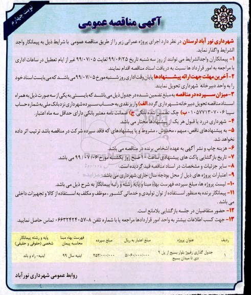 مناقصه ، مناقصه پروژه جدول گذاری رفیوژ بلوار ... نوبت چهارم