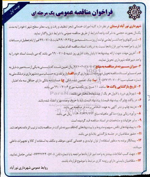فراخوان مناقصه عمومی ، مناقصه کلیه امورات خدماتی (بجز تنظیف و رفت و روب معابر سطح شهر)