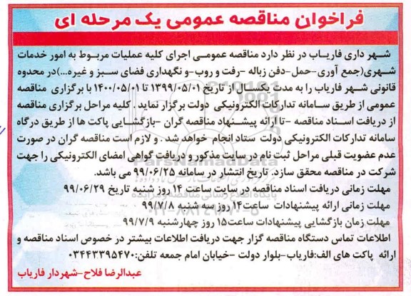 مناقصه عمومی, مناقصه کلیه عملیات مربوط به امور خدمات شهری ... 