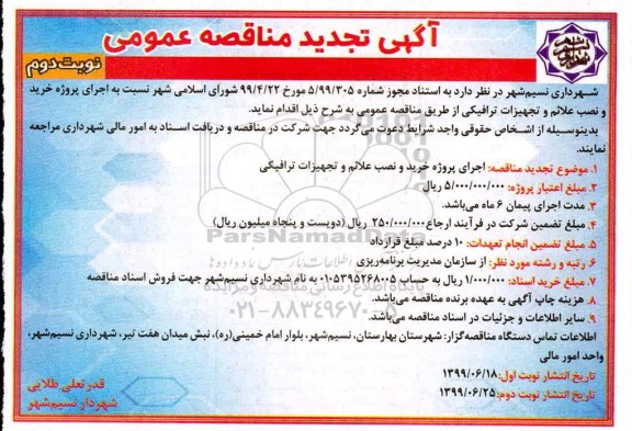 تجدید مناقصه، تجدید مناقصه اجرای پروژه خرید و نصب علائم و تجهیزات ترافیکی  - نوبت دوم 