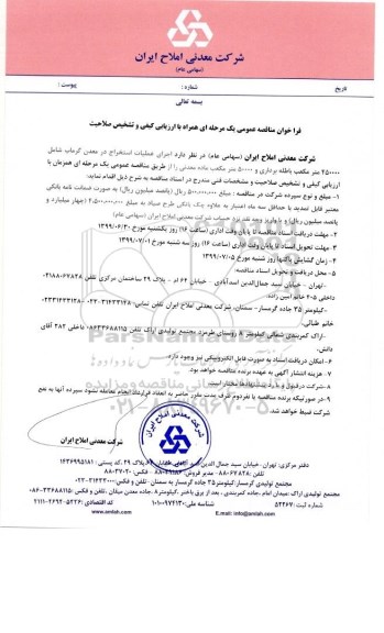 فراخوان مناقصه, فراخوان مناقصه  اجرای عملیات استخراج در معدن گرماب