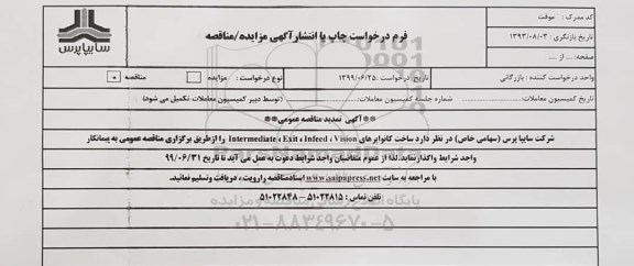 تمدید مناقصه ، تمدید مناقصه ساخت کانوایرهای Intermediate, Exit, Infeed, Vision