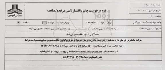تمدید مناقصه ، تمدید مناقصه خدمات آژانس جهت ماموریت پرسنل