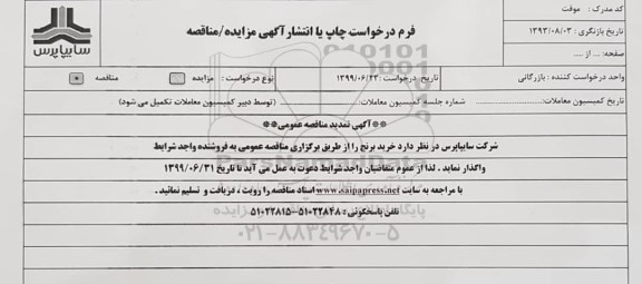 تمدید مناقصه ،تمدید مناقصه خرید برنج