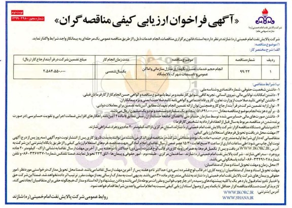 فراخوان ارزیابی کیفی, فراخوان ارزیابی کیفی انجام خدمات خدمات تعمیر و نگهداری منازل سازمانی - نوبت دوم 