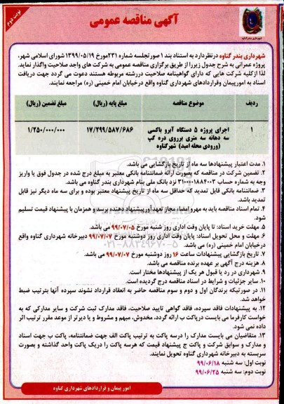 آگهی مناقصه عمومی ، مناقصه اجرای پروژه 5 دستگاه آبرو باکسی ... نوبت دوم 