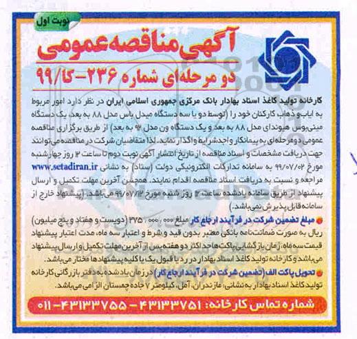 آگهی مناقصه عمومی یک مرحله ای, مناقصه امور مربوط به ایاب و ذهاب کارکنان  