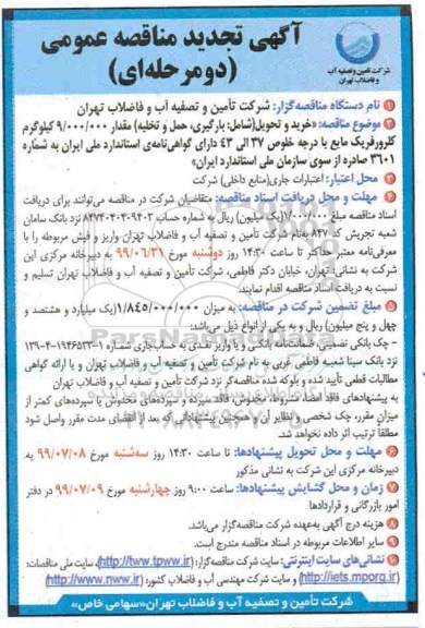 تجدید مناقصه خرید و تحویل شامل: بارگیری، حمل و تخلیه مقدار 9.000.000 کیلوگرم ....