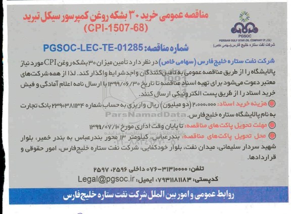 مناقصه،مناقصه خرید 30 بشکه روغن کمپرسور