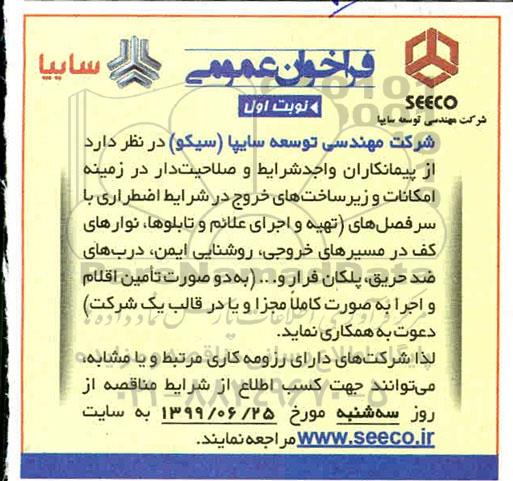 فراخوان عمومی، فراخوان عمومی تهیه و اجرای علائم و تابلوها، نوارهای کف