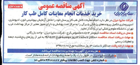 آگهی مناقصه عمومی, مناقصه عمومی خرید خدمات انجام معاینات کامل طب کار 