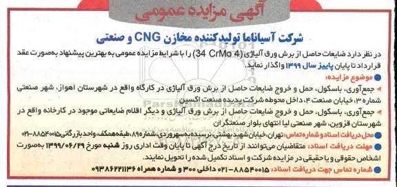 مزایده ضایعات حاصل از برش ورق آلیاژی 