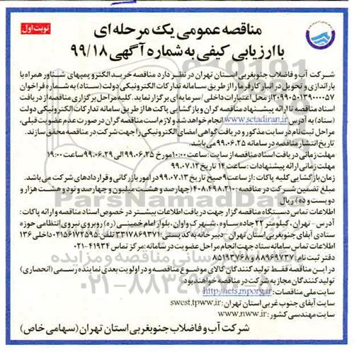 مناقصه ، مناقصه خرید الکتروپمپ های شناور همراه با باراندازی