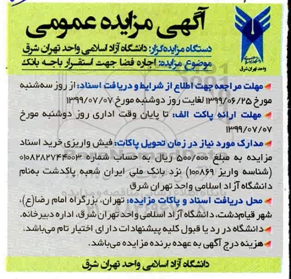 مزایده, مزایده اجاره فضا جهت استقرار باجه بانک