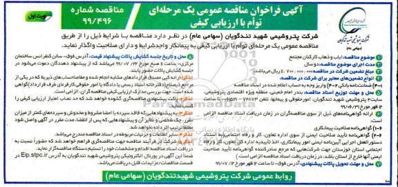 فراخوان مناقصه , فراخوان مناقصه ایاب و ذهاب کارکنان مجتمع