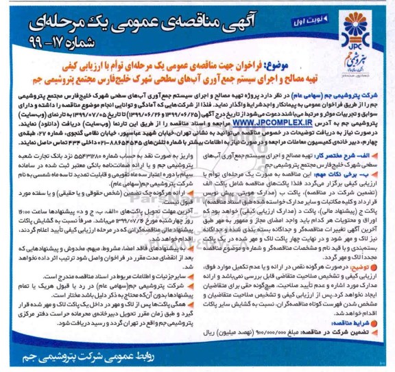 مناقصه عمومی , مناقصه تهیه مصالح و اجرای سیستم جمع آوری آب های سطحی شهرک 