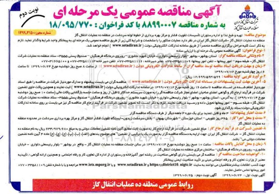 مناقصه , مناقصه تهیه و طبخ غذا و اداره رستوران تاسیسات تقویت فشار و مرکز بهره برداری- نوبت دوم 