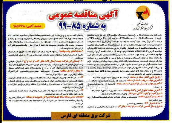 مناقصه، مناقصه خرید 14 دستگاه PLC